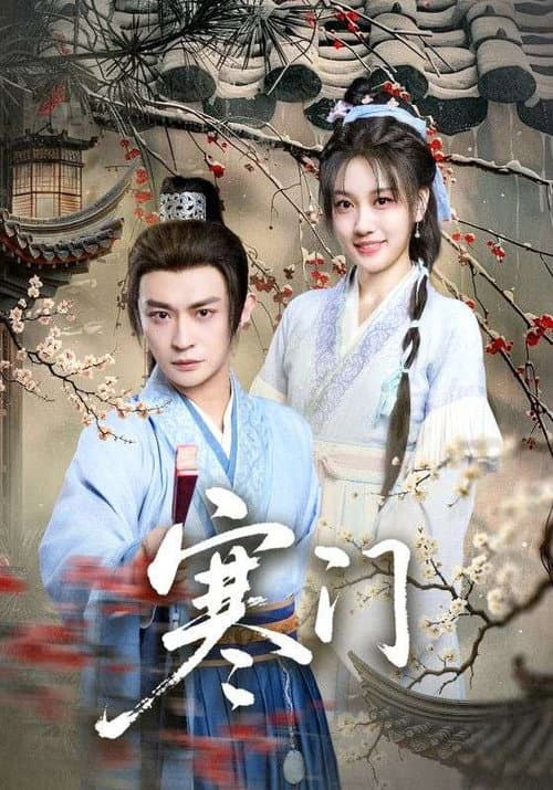 寒门