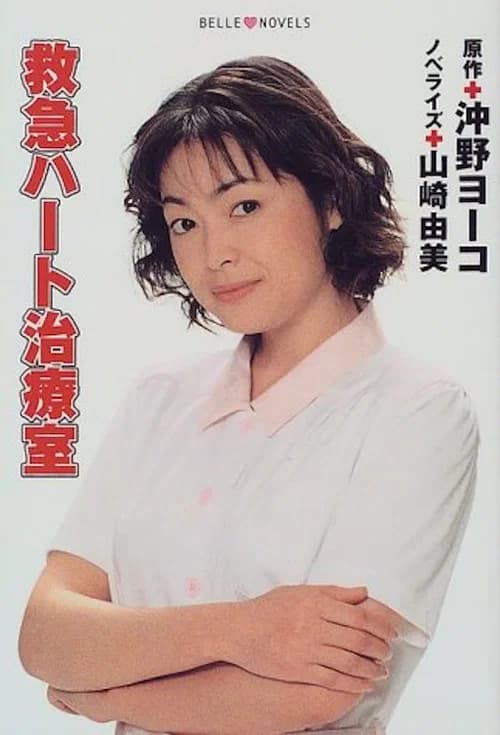 救急ハート治療室