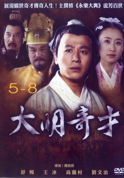 大明奇才