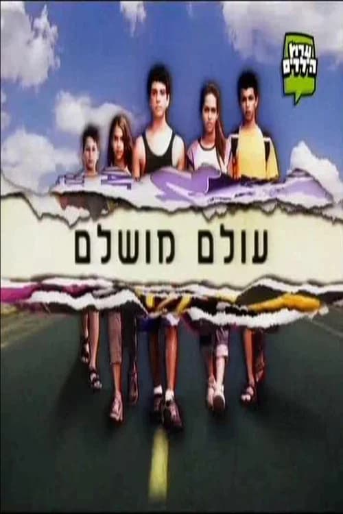 עולם מושלם