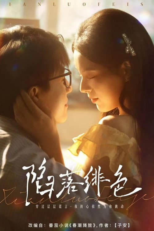 陷落绯色