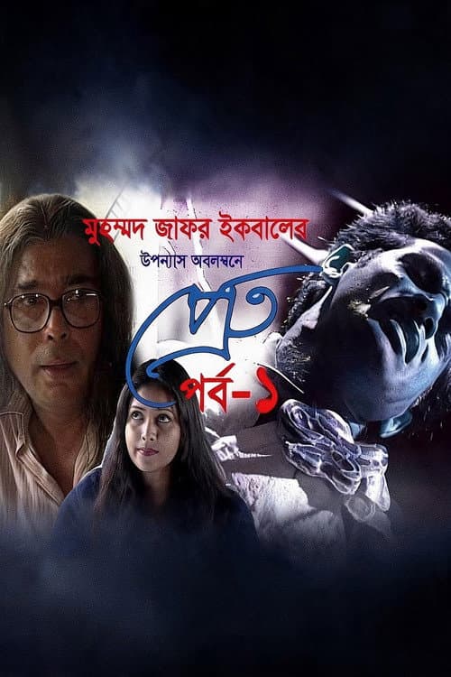 প্রেত