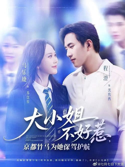大小姐不好惹，京都竹马为她保驾护航