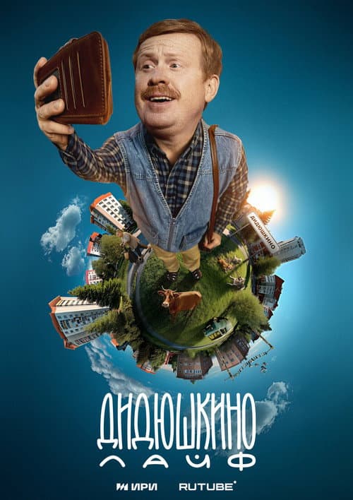 Дидюшкино Live