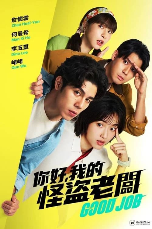 你好，我的怪盜老闆