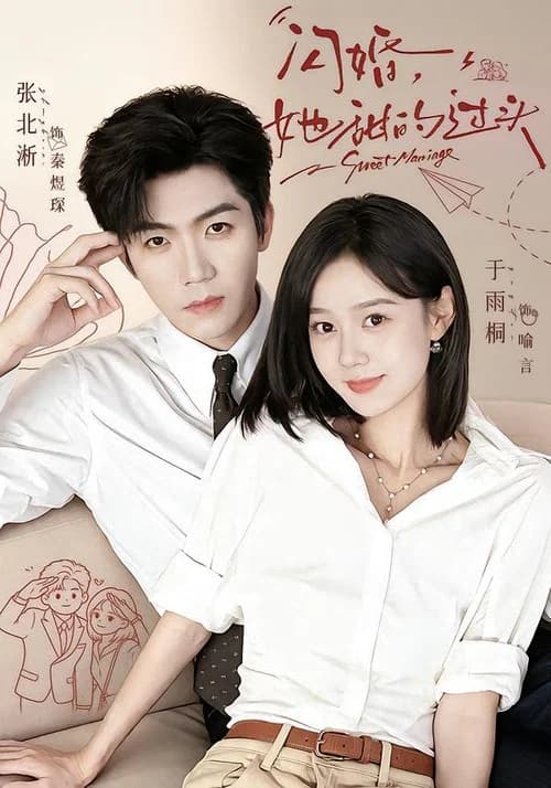 闪婚，她甜的过头