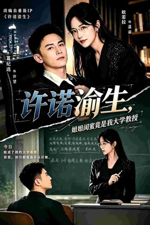 许诺渝生，姐姐闺蜜竟是我大学教授