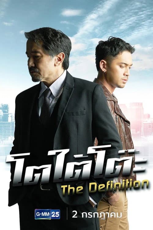 โตใต้โต๊ะ