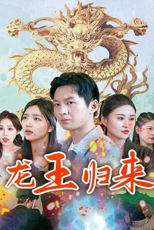 龙王归来