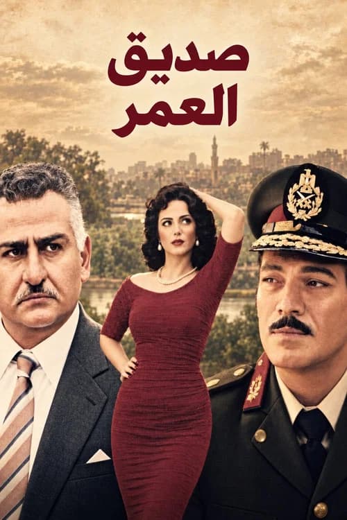صديق العمر
