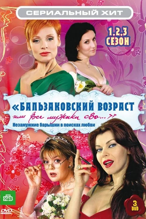 Бальзаковский возраст, или Все мужики сво...