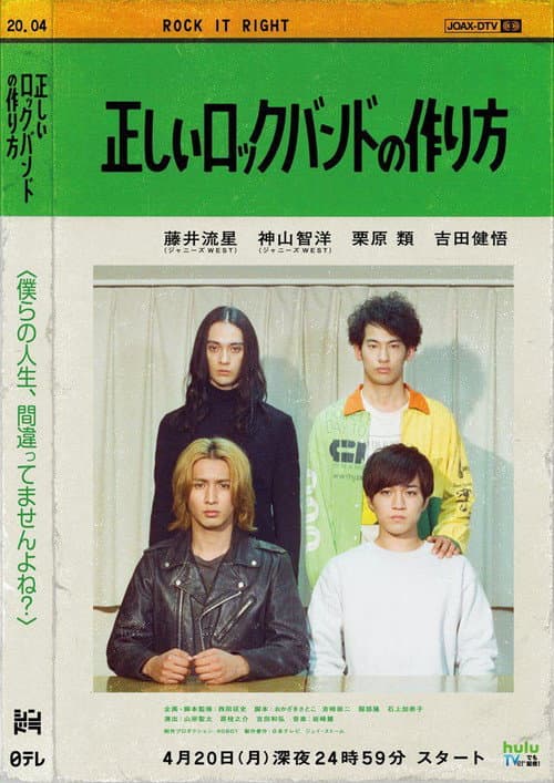 正しいロックバンドの作り方