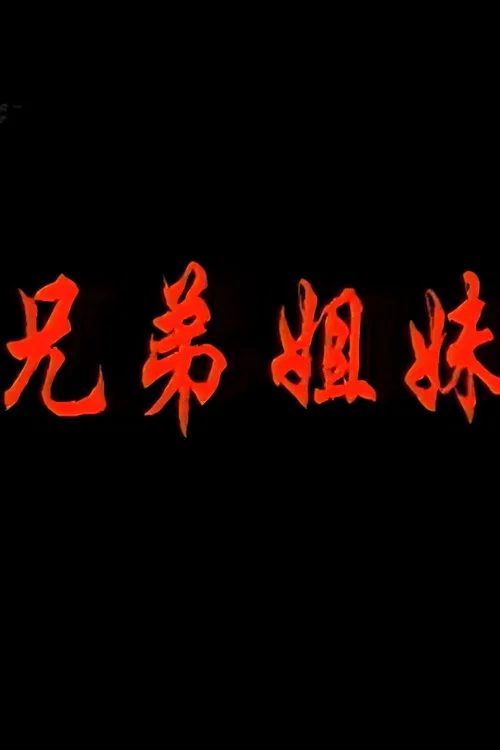 兄弟姐妹