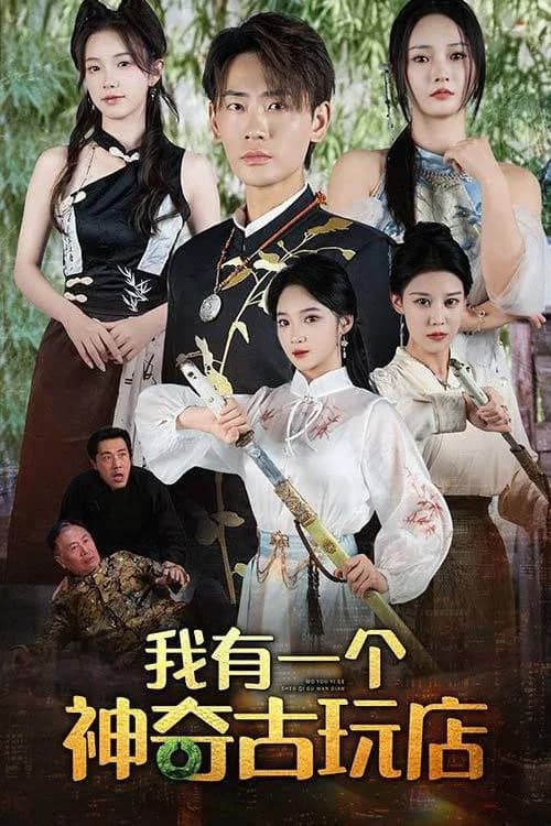 我有一个神奇古玩店