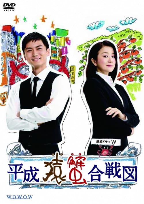 平成猿蟹合戦図