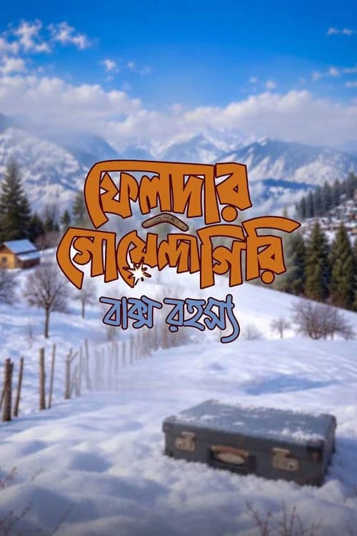 ফেলুদার গোয়েন্দাগিরি: বাক্স রহস্য