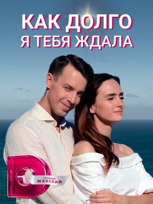 Як довго я на тебе чекала