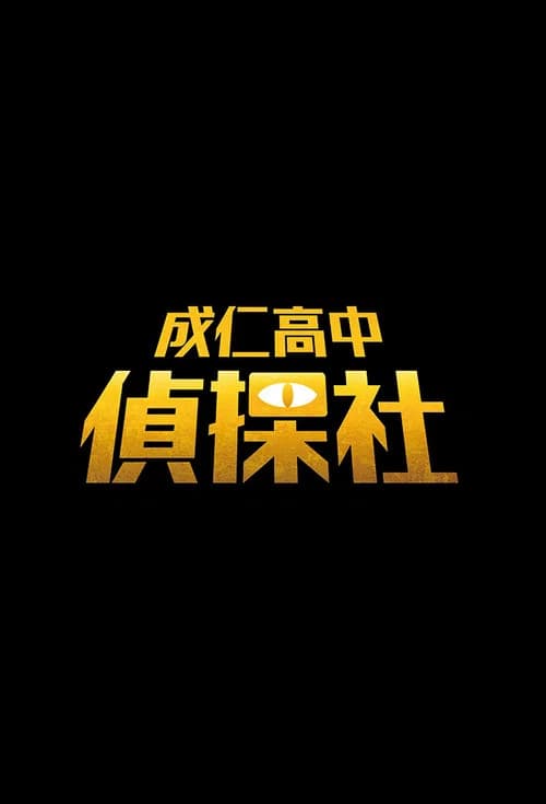 成仁高中偵探社