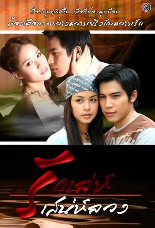 รักเล่ห์เสน่ห์ลวง