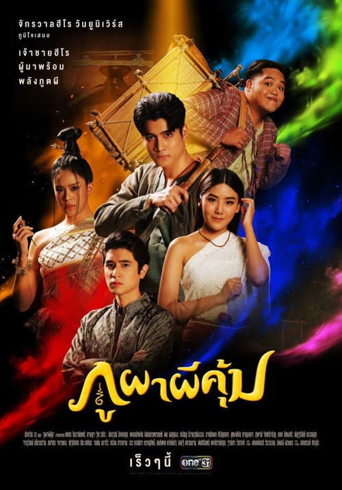 ภูผาผีคุ้ม