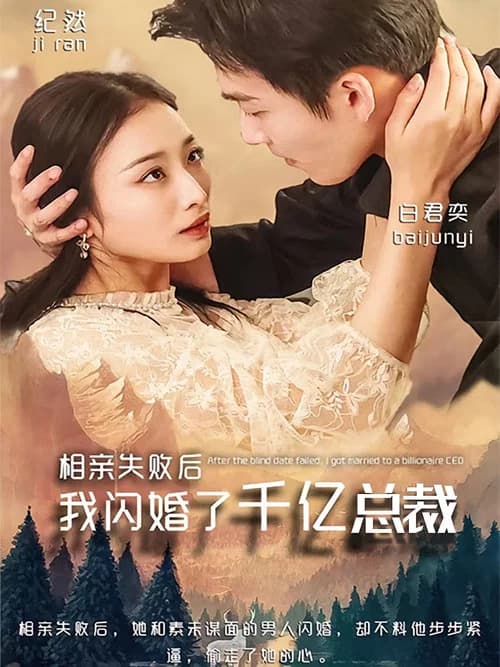 相亲失败后，我闪婚了千亿总裁