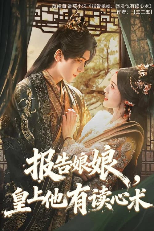 报告娘娘，皇上他有读心术