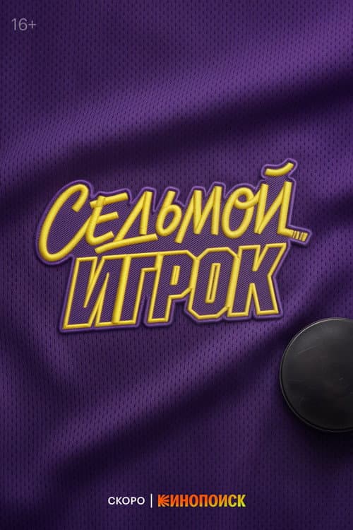 Седьмой игрок