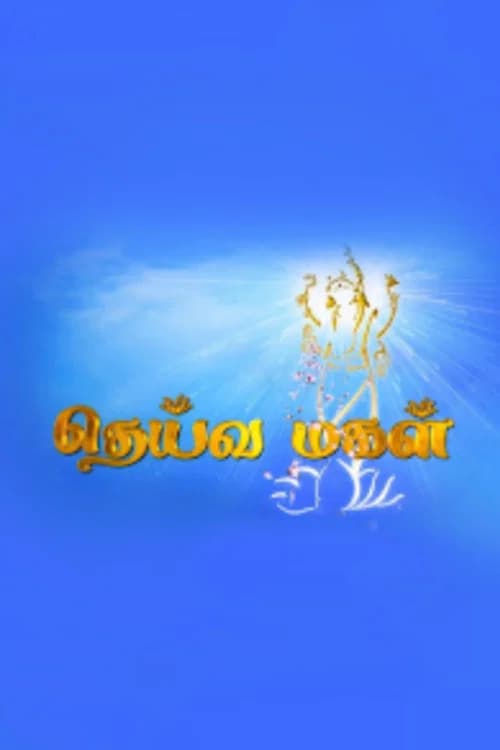 தெய்வமகள்