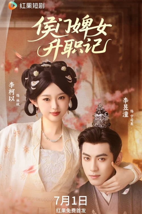 侯门婢女升职记