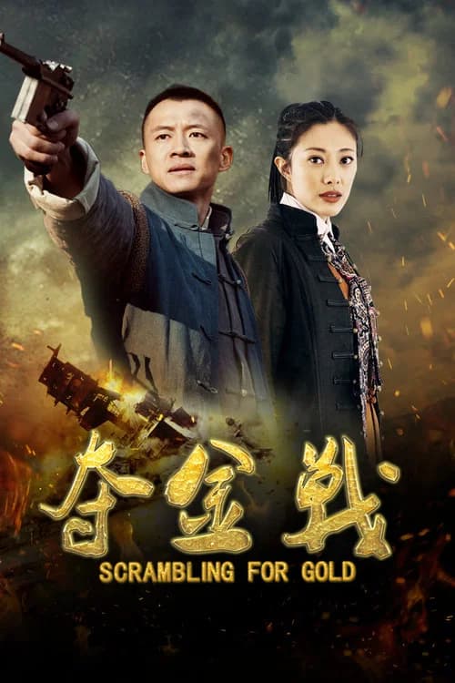 夺金战