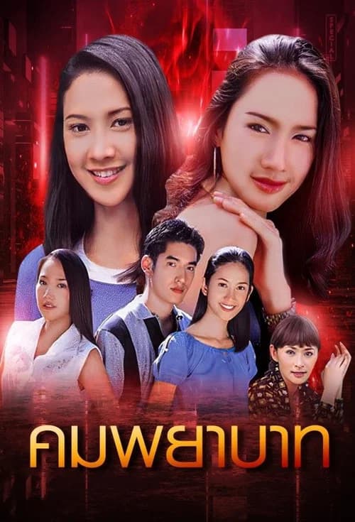 คมพยาบาท