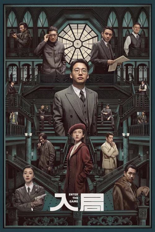入局