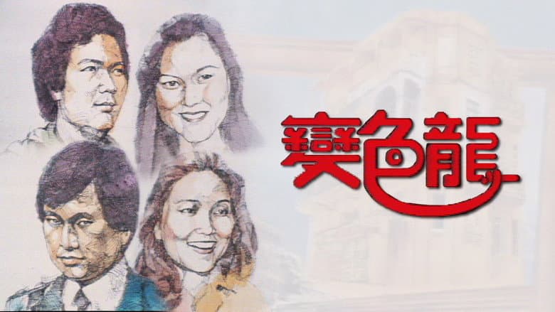 變色龍