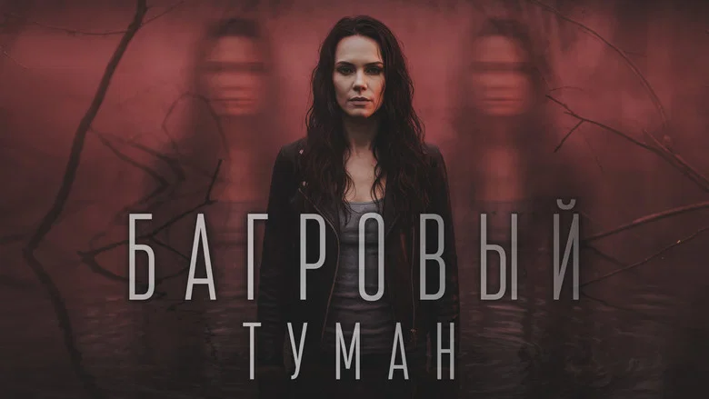 Багровый туман