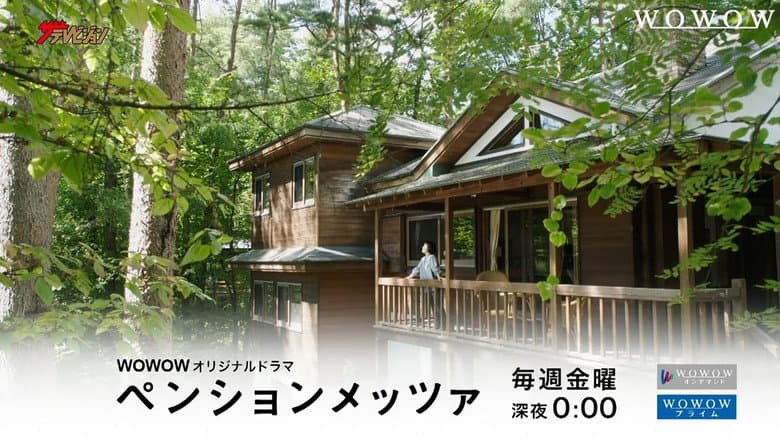 ペンションメッツァ