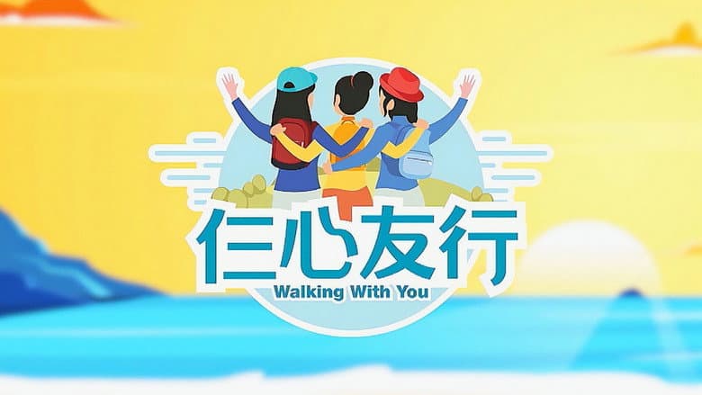仨心友行