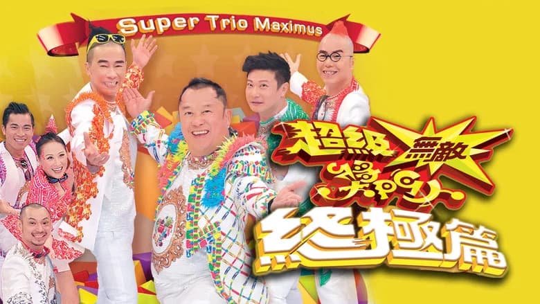 超級無敵獎門人 終極篇