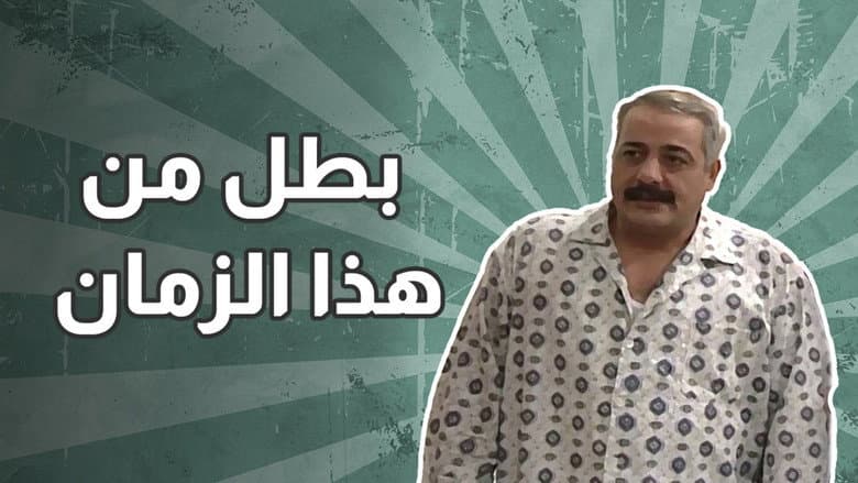 بطل من هذا الزمان
