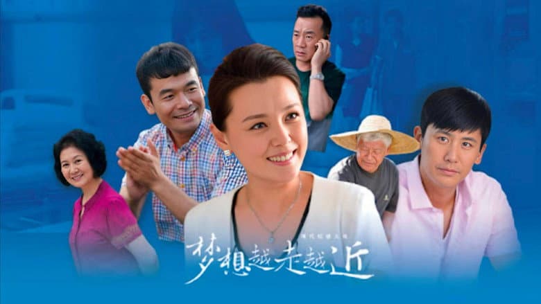 梦想越走越近