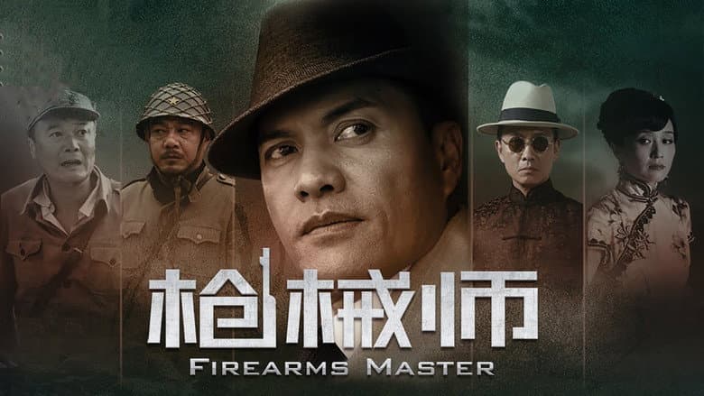 枪械师