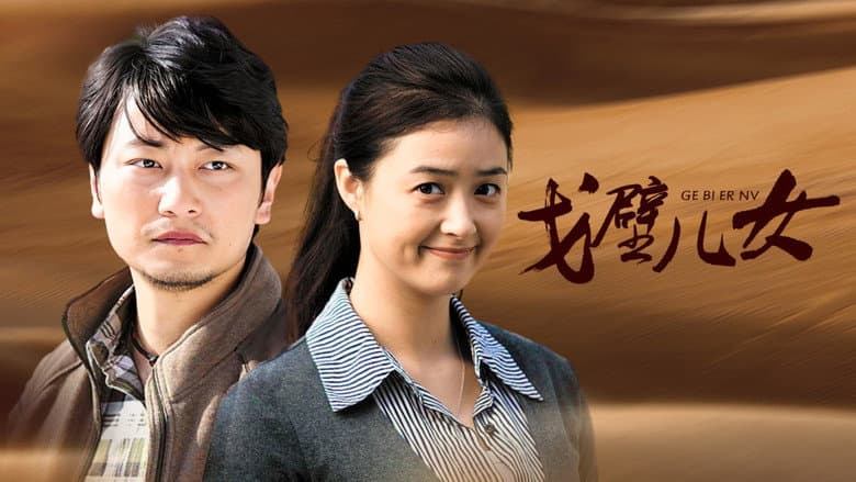戈壁儿女