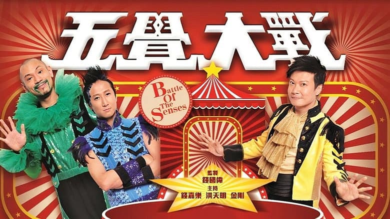 五覺大戰