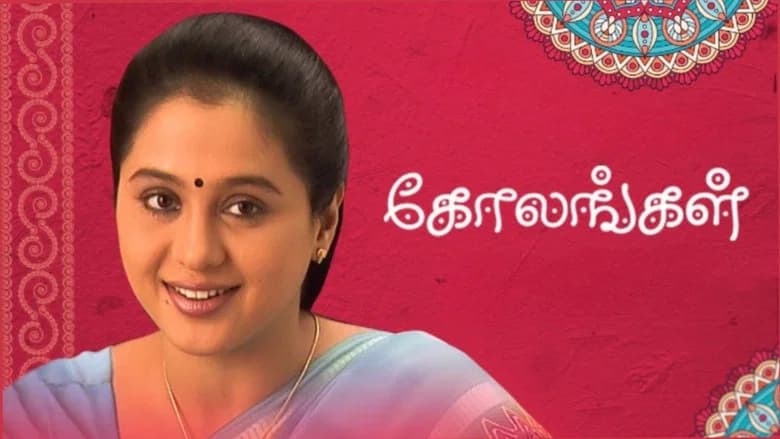 கோலங்கள்