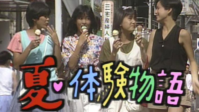 夏・体験物語