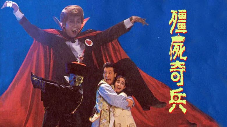 殭屍奇兵
