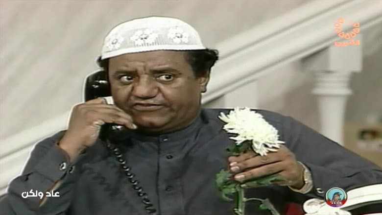 عاد و لكن