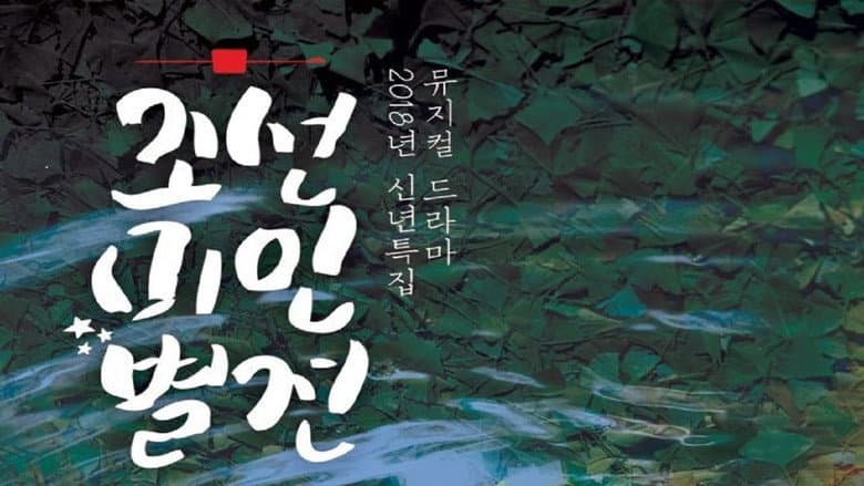 조선미인별전