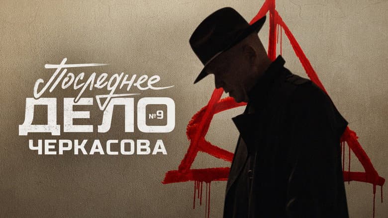 МосГаз. Дело № 9: Последнее дело Черкасова