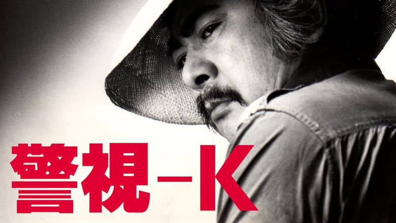 警視-K