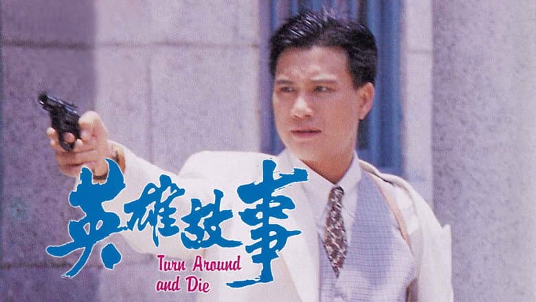 英雄故事